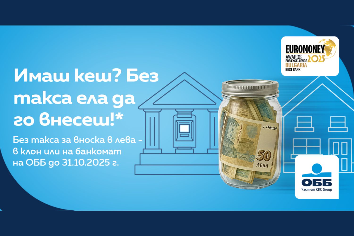 ОББ подкрепя прехода към еврото – без такси и с повече възможности за клиентите